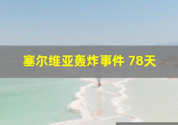 塞尔维亚轰炸事件 78天